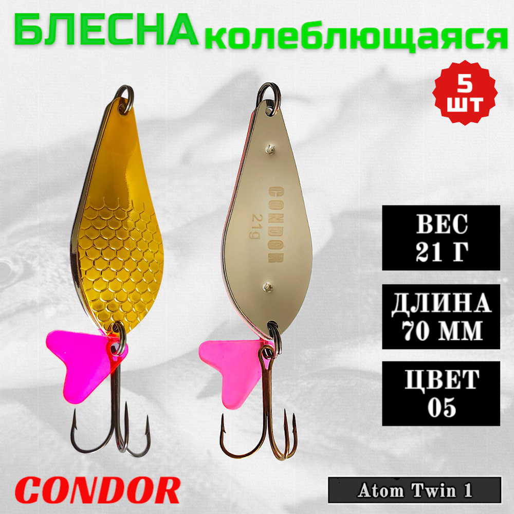 Блесна колеблющаяся двойная Condor Atom Twin 1 размер 70 мм вес 21 г цвет 05 5 шт  #1