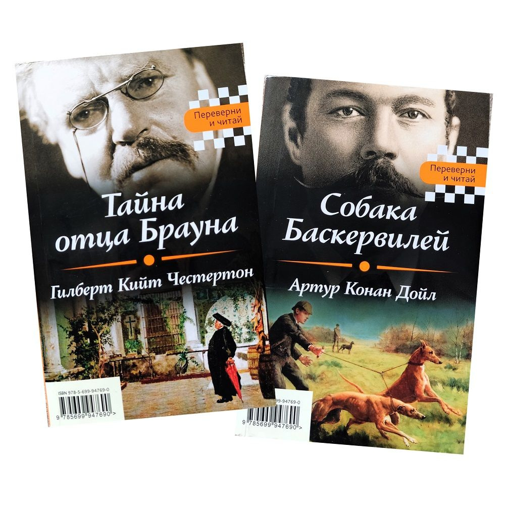 Собака Баскервилей. Тайна отца Брауна. Серия Переверни и читай | Дойл Артур Конан, Честертон Гилберт #1