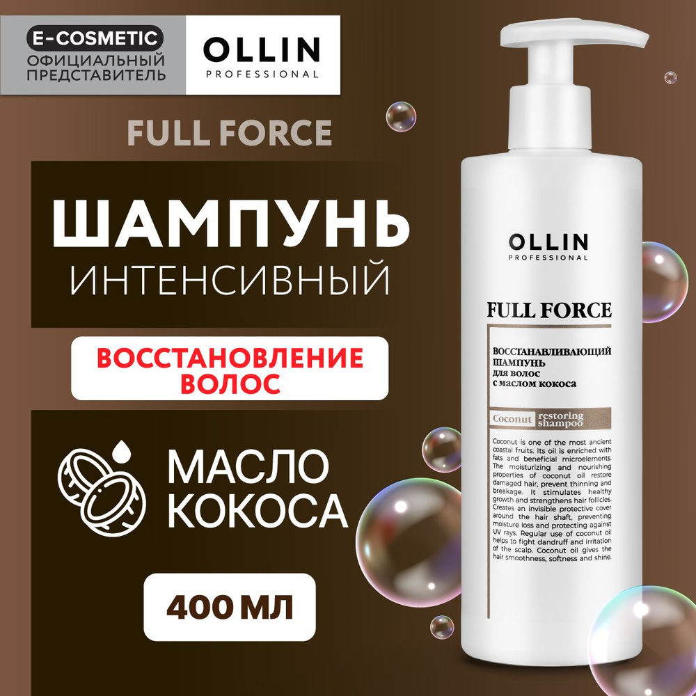 OLLIN PROFESSIONAL Шампунь для восстановления волос FULL FORCE интенсивный с маслом кокоса 400 мл  #1