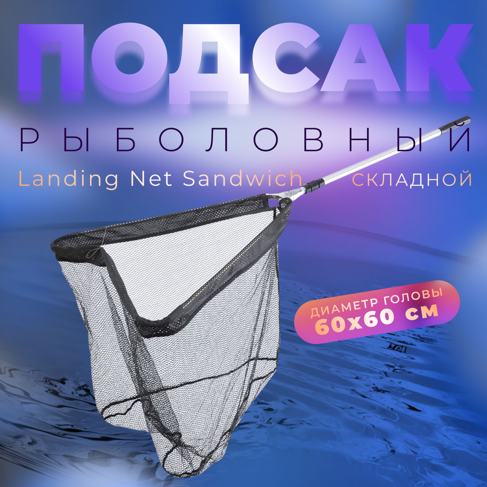 FLAGMAN Подсак складной теле 60x60см ручка 1,80м Sandwich Frame 2 секции  #1