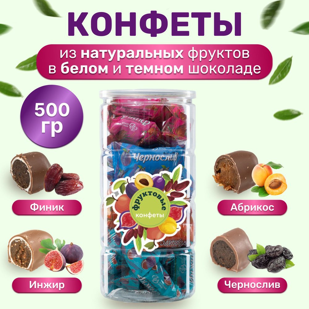 Фруктовые конфеты из сухофруктов ассорти курага инжир финик чернослив 500 г  #1