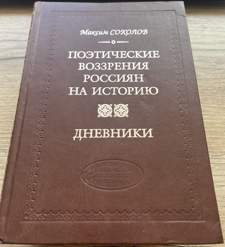 Поэтические воззрения россиянина историю. Дневники | Соколов Максим  #1