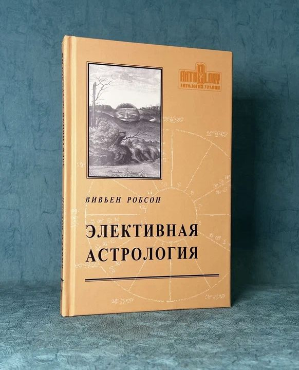 Книга "Элективная астрология" Робсон В #1