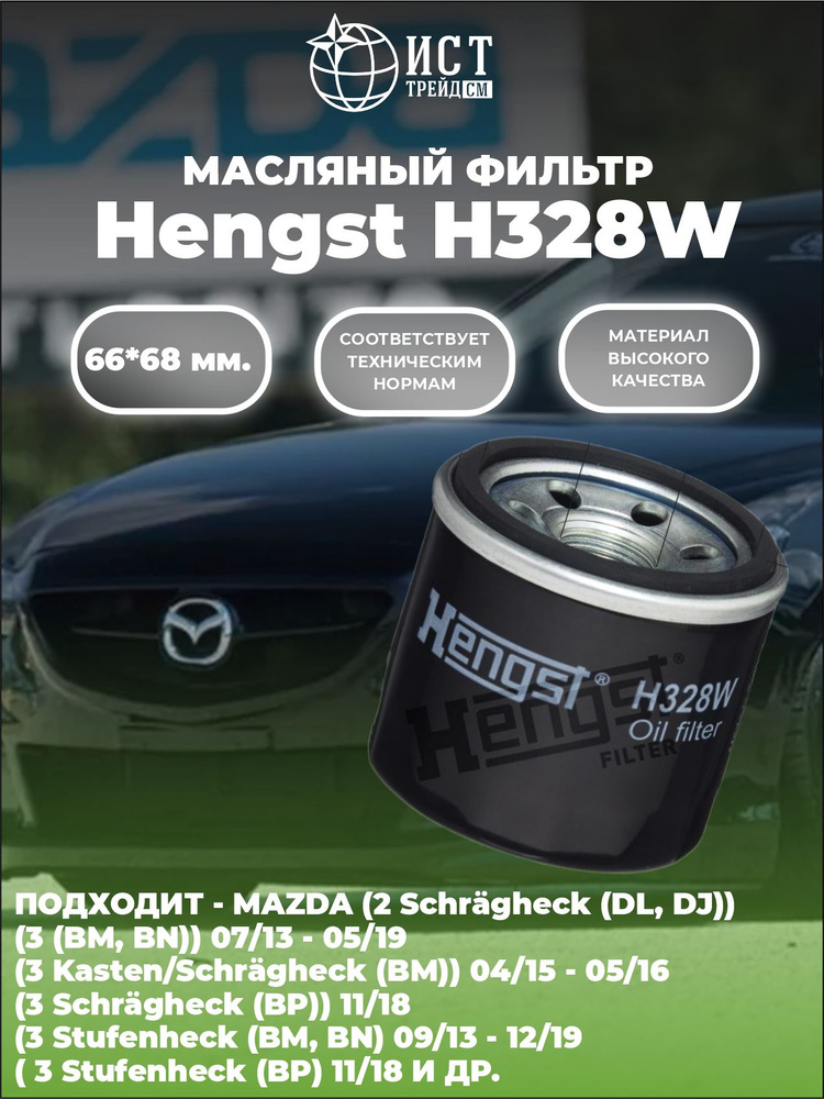 Фильтр масляный Hengst H328W (W 6018) #1