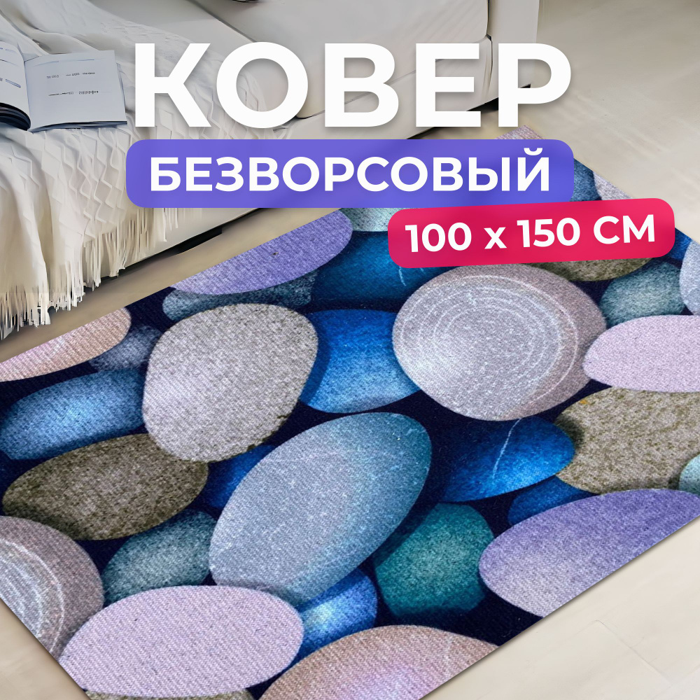 Ковер на пол для комнаты 100 на 150 см #1