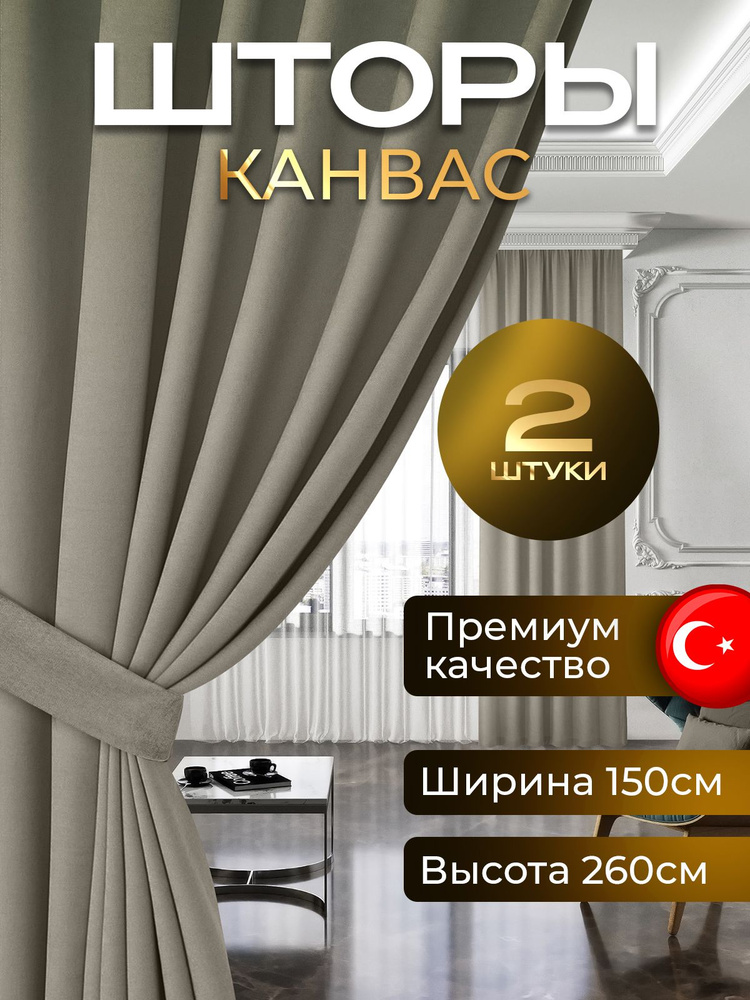 Комплект штор канвас блэкаут 260 высота на 150 , 2 штуки , PLEASURE , Турция для комнаты, в спальню и #1