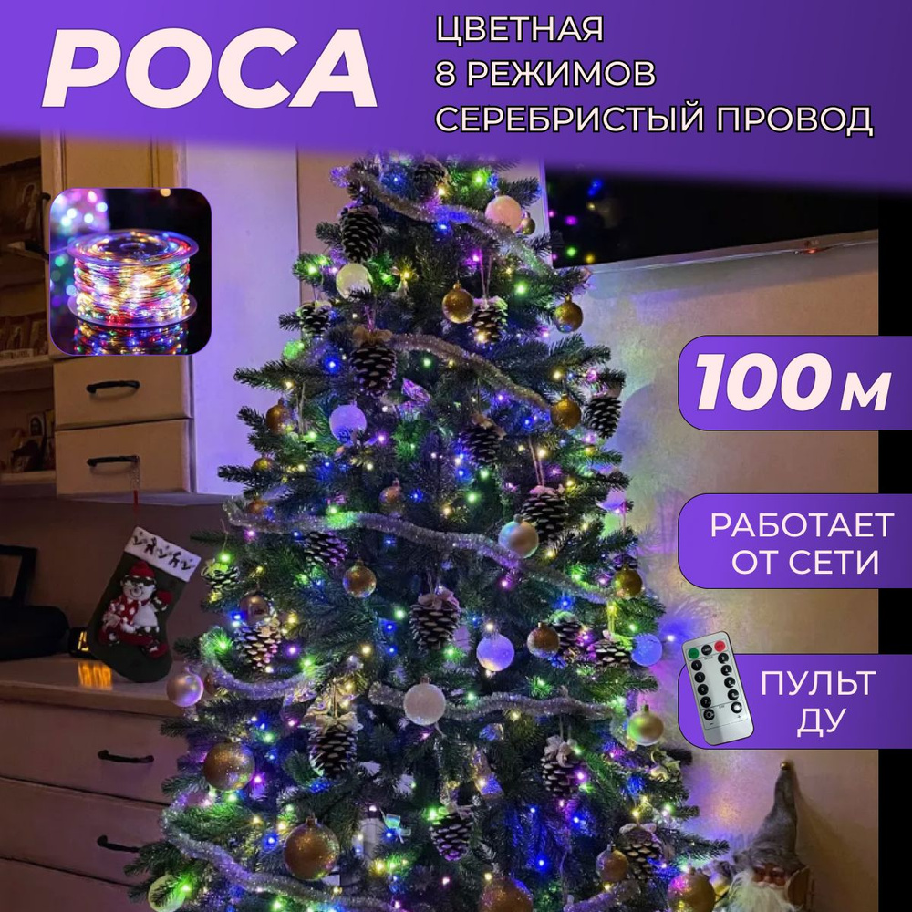 Гирлянда РОСА 100 м светодиодная (СЕЕРЕБРИСТЫЙ ПРОВОД) С ПУЛЬТОМ ДУ / Интерьерная нить "Роса", питание #1