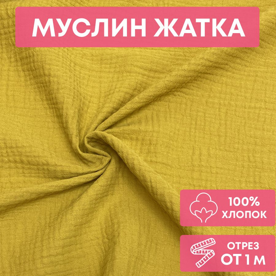 Ткань муслин жатка, однотонный, 135см*100 см, горчица, двуслойный, хлопок  #1