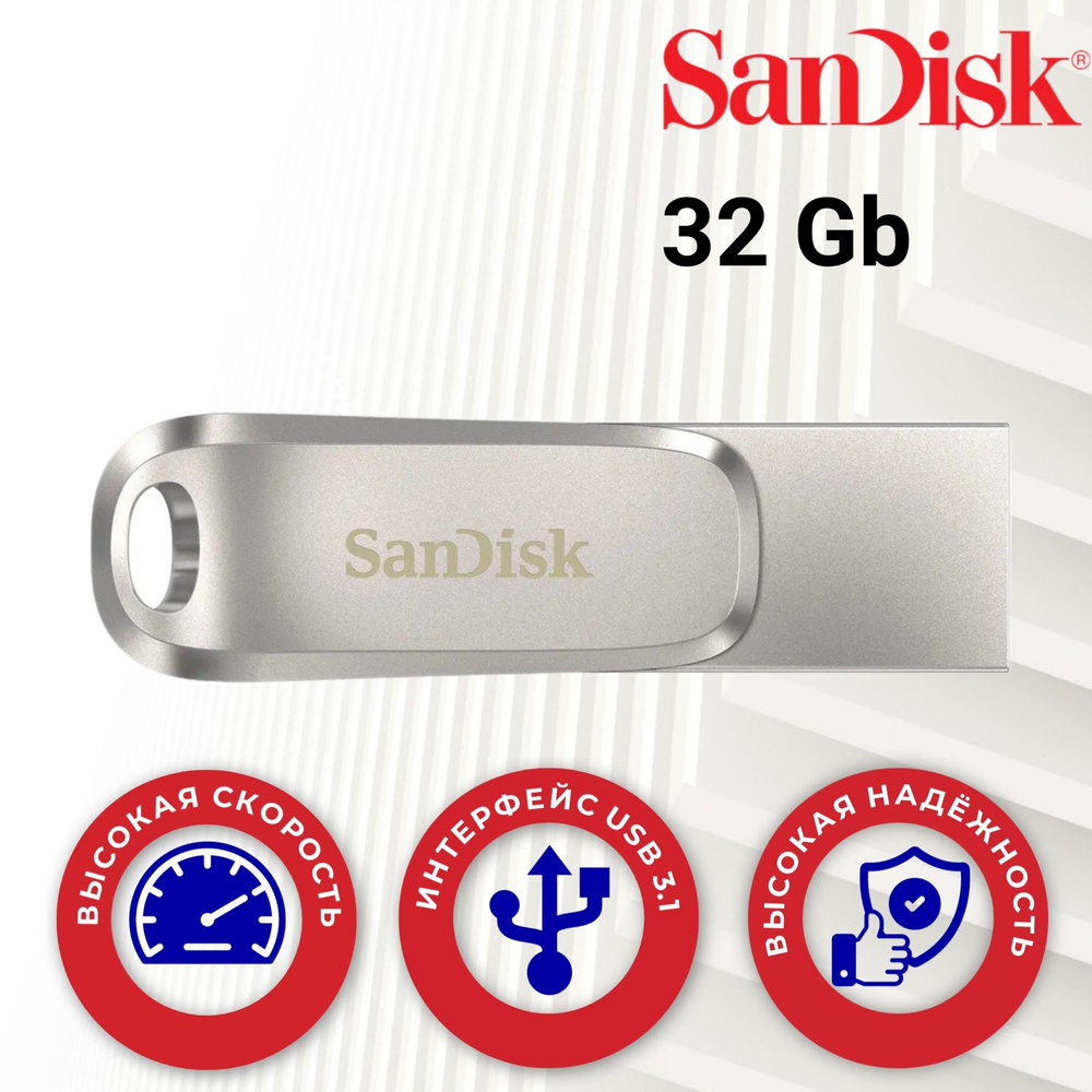 USB Флеш-накопитель SanDisk Ultra Dual Drive Luxe Type-C USB 3.1-32GB (SDDDC4-032G-G46)  #1