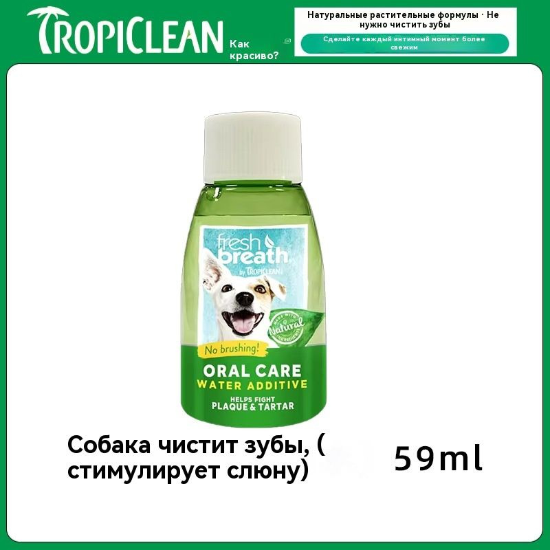 TropiClean Fresh Breath, Clean Tartar, гель для ухода за полостью рта собак 59 мл  #1