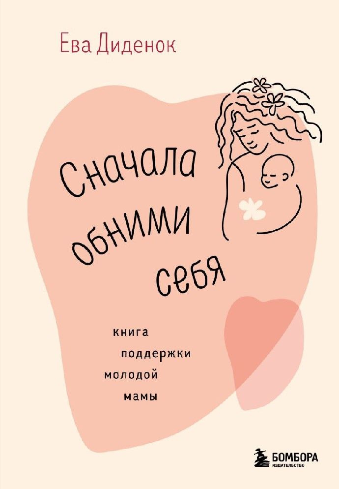 Сначала обними себя. Книга поддержки молодой мамы #1