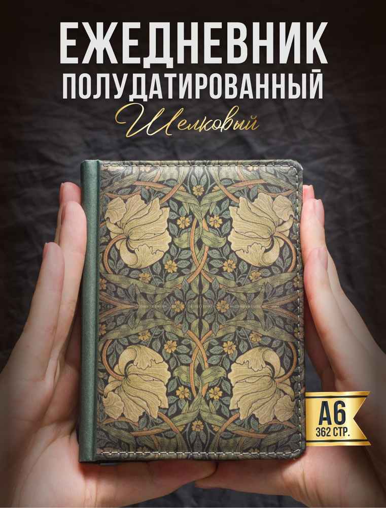 AROMABOOK Ежедневник Недатированный A6 (10.5 × 14.8 см), листов: 362  #1