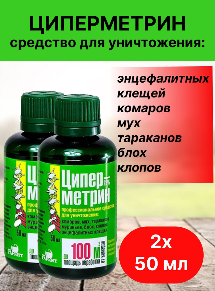 Циперметрин 25 средство от клещей,комаров, тараканов #1