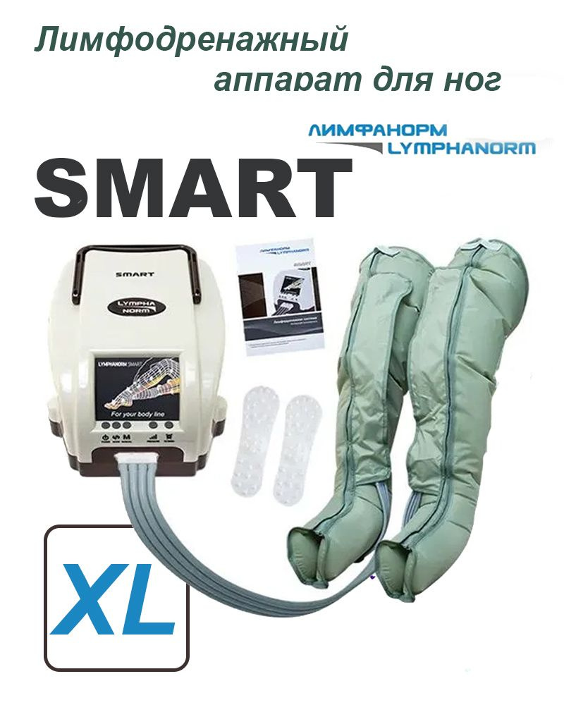 SMART (XL). Аппарат для лимфодренажа и прессотерапии LymphaNorm (ЛимфаНорм). Компрессионный массажер #1