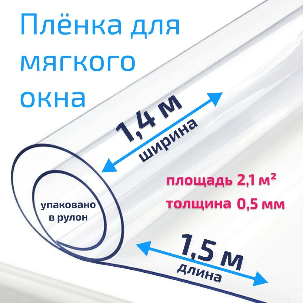 Пленка ПВХ для мягких окон прозрачная / Мягкое окно, толщина 500 мкм, размер 1,4м * 1,5м  #1