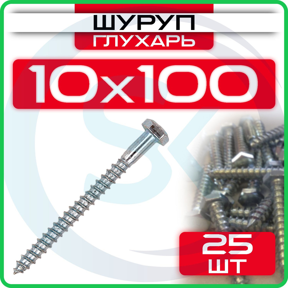 Шуруп глухарь 10 х 100 мм 25 шт #1