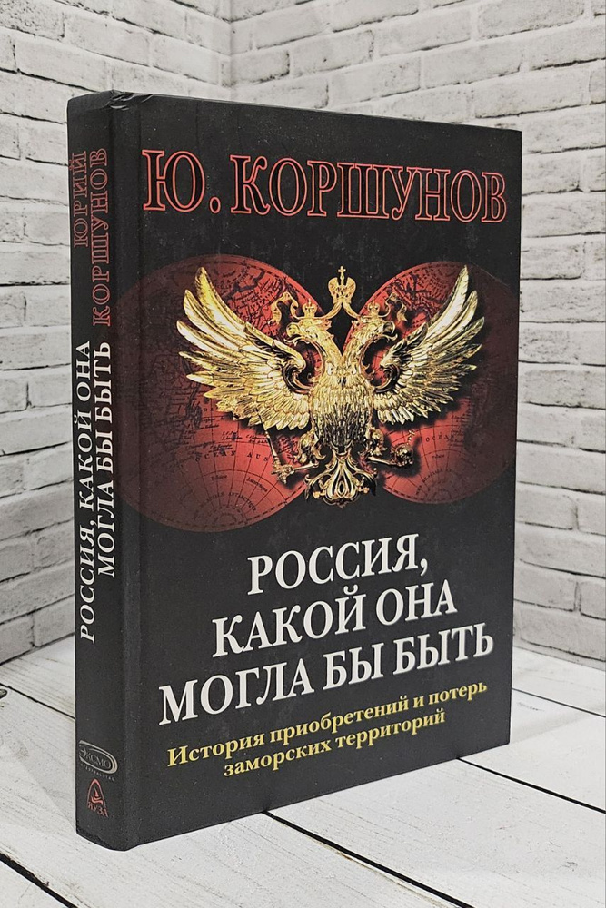 Россия, какой она могла бы быть. История приобретений и потерь заморских территорий | Коршунов Ю. Л. #1