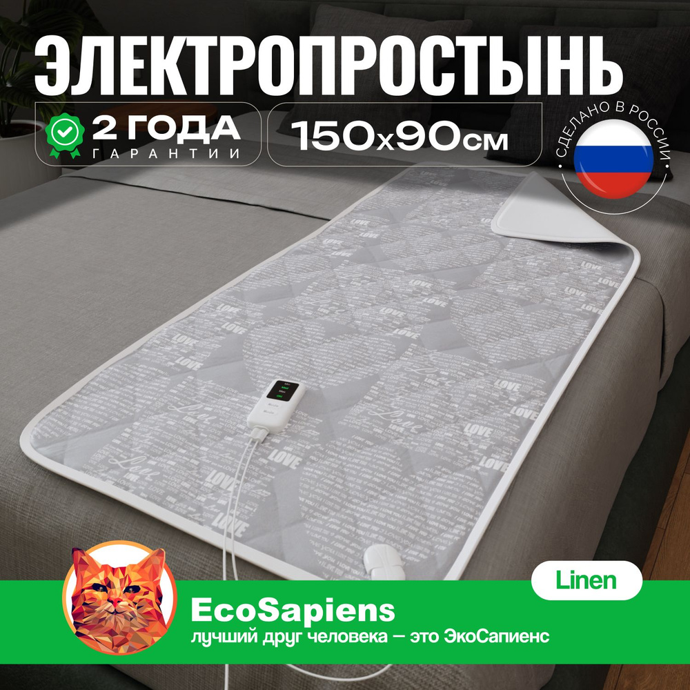 Электропростынь односпальная EcoSapiens Linen электрическая простынь с подогревом, обогреватель инфракрасный #1