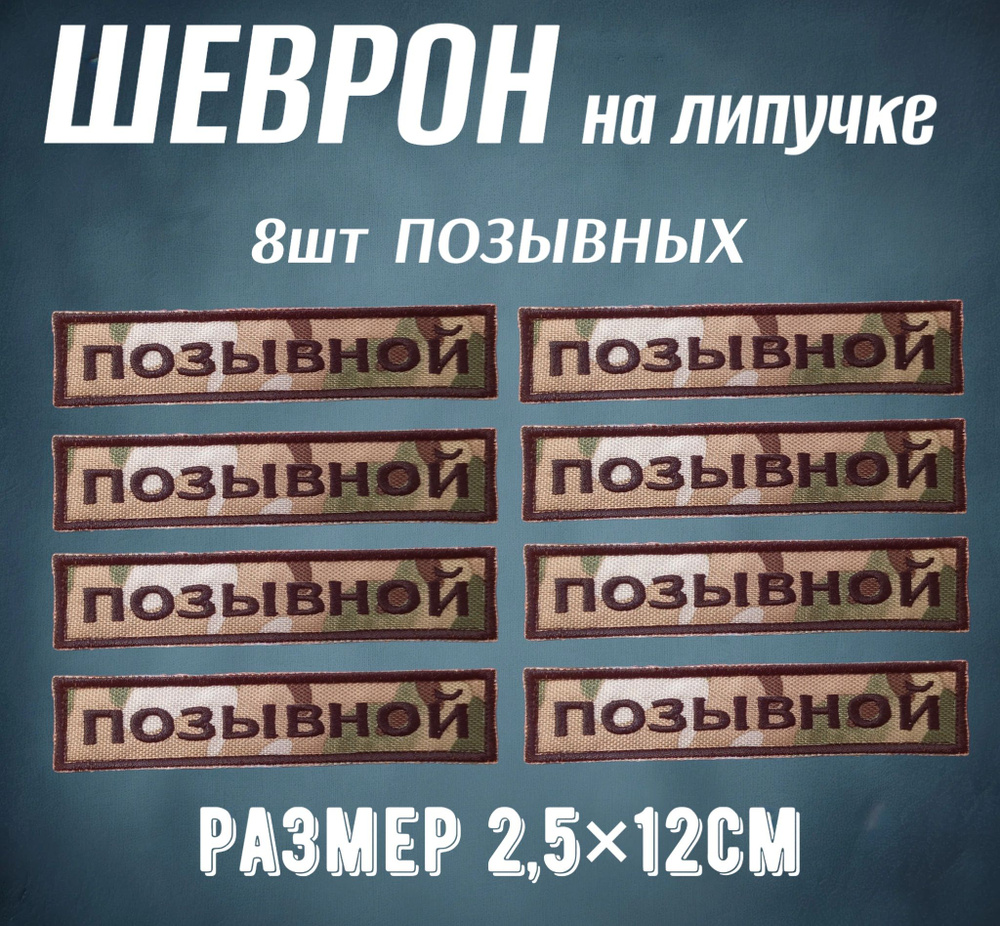 Шеврон на липучке "Позывной" 2.5*12см 8шт #1