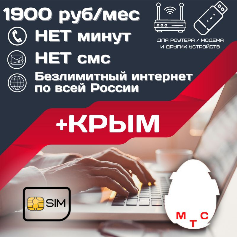 SIM-карта Сим карта Безлимитный интернет + КРЫМ 1900 руб. в месяц для любых устройств UNTP15MTS_UNTP15MTS1900KRIM #1