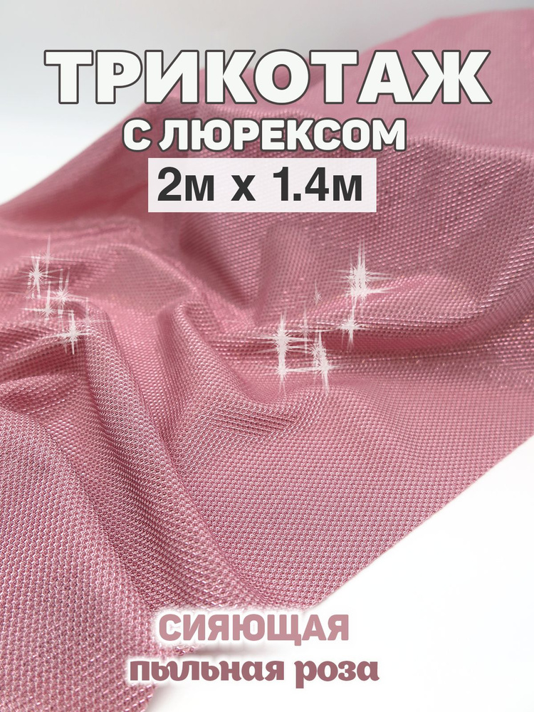 Ткань для шитья и рукоделия Блестящий трикотаж с люрексом Pink Flower (2м х 1,4м)  #1