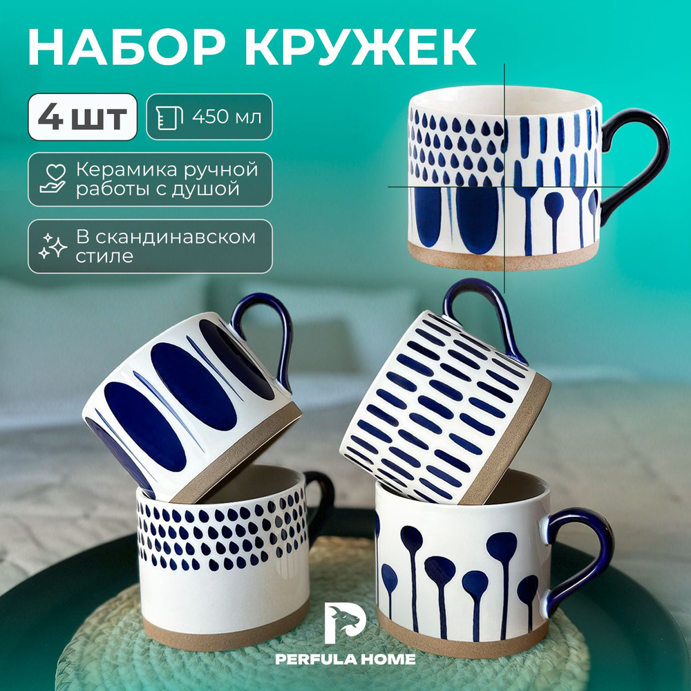 Perfula Home Набор кружек "Узоры", 450 мл, 4 шт #1