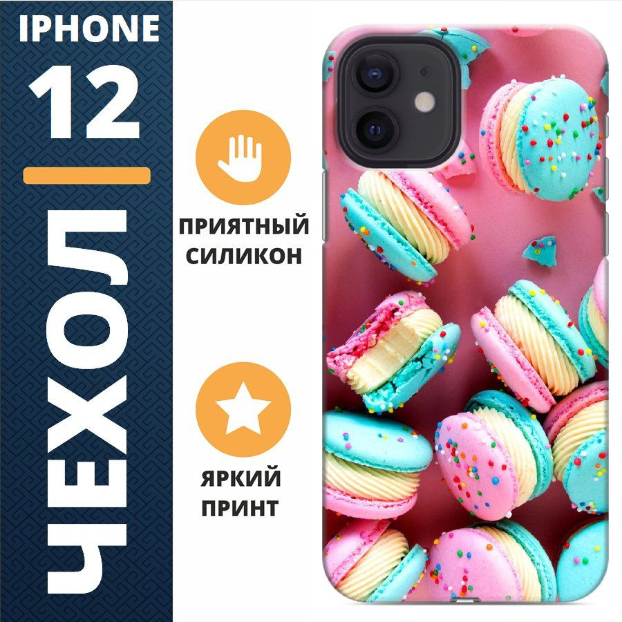 Чехол на iphone 12 макаруны #1