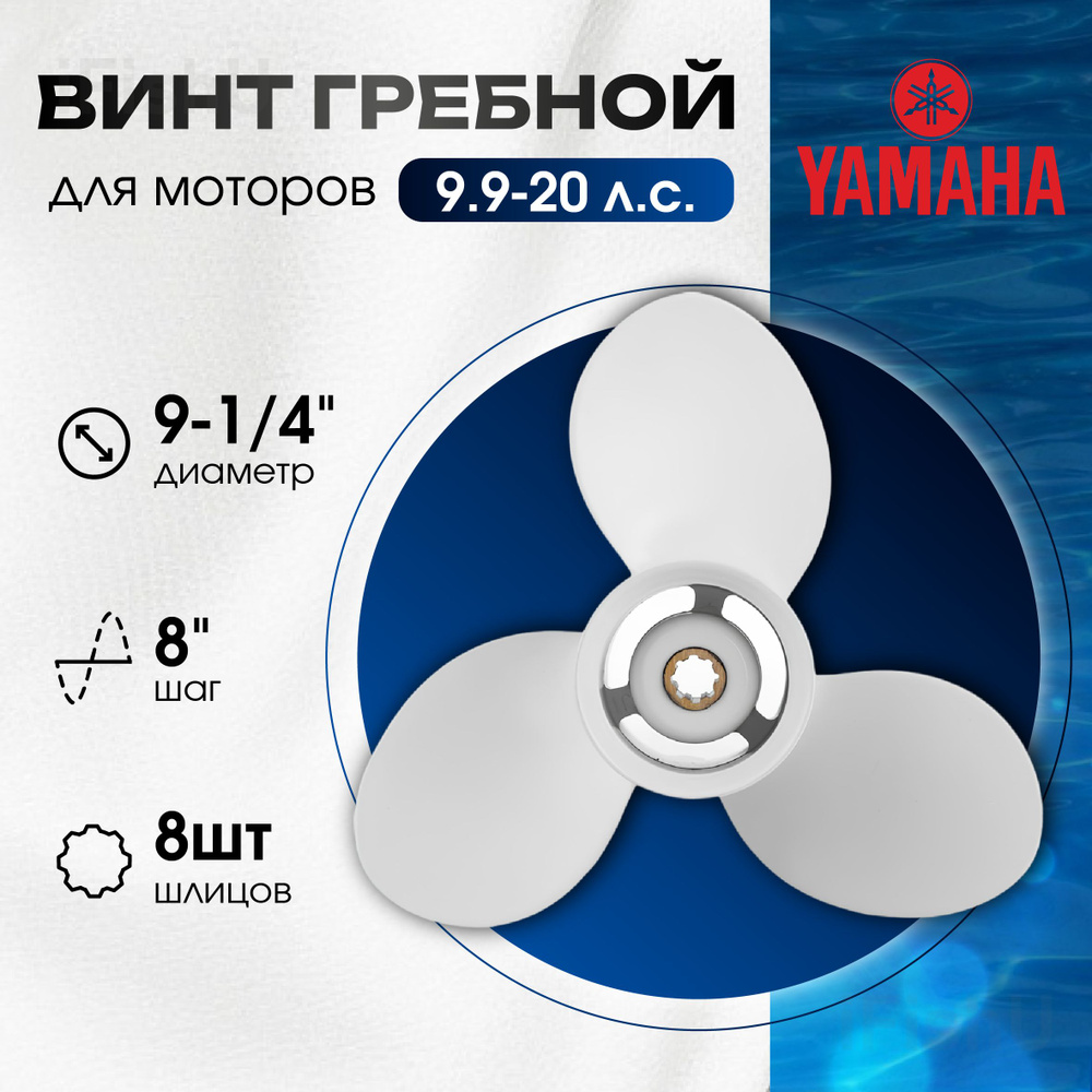 Винт гребной для моторов Yamaha 9.9-20HP, 9-1/4, шаг 8 #1