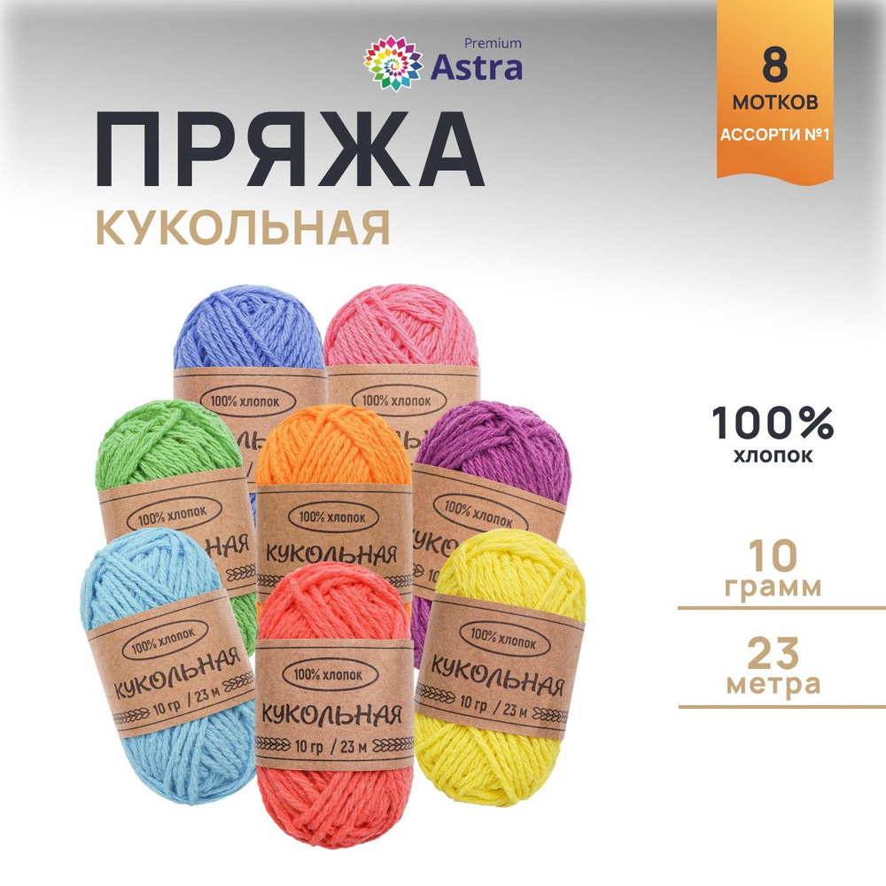 Пряжа для вязания Astra Premium Кукольная Ассорти №1, 10 г, 23 м, 8 шт/упак  #1