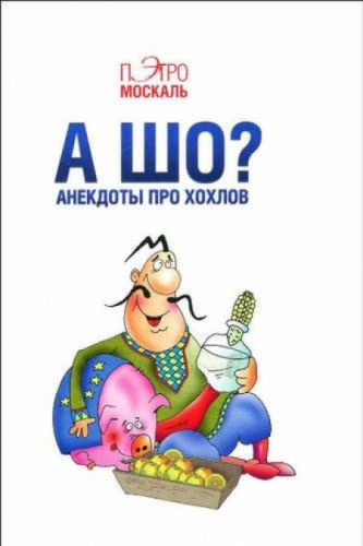 А шо? Анекдоты про хохлов | Москаль Пэтро #1