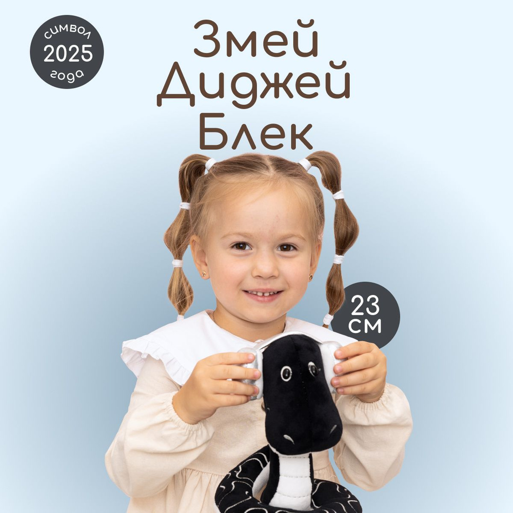 Мягкая игрушка MAXITOYS Символ года 2025 Змей Диджей #1