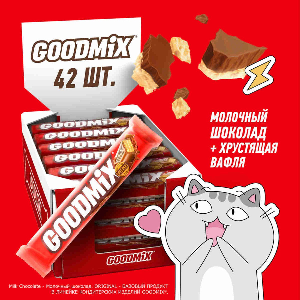 Шоколадный батончик GOODMIX ORIGINAL с молочным шоколадом и хрустящей вафлей, 42 штуки по 29г  #1