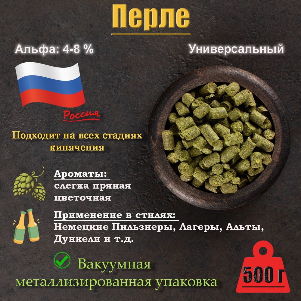 Хмель Перле / Perle (Россия), 500 г #1