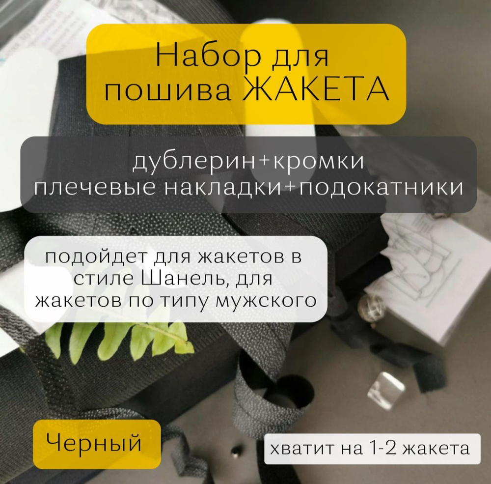 Набор для пошива ЖАКЕТА черный (дублерин, плечевые накладки, материал для подокатника, технологические #1