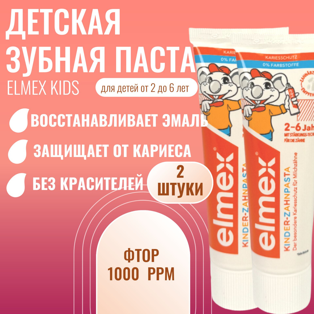 Детская зубная паста Colgate Elmex Kids от 2 до 6 лет 50 мл 2 штуки #1