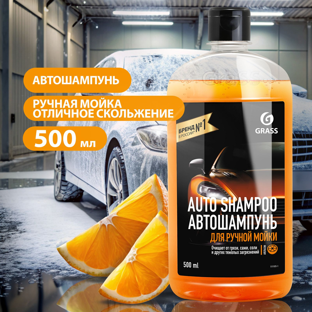 GRASS/ Автошампунь для ручной мойки Auto Shampoo с ароматом апельсина, 500 мл.  #1