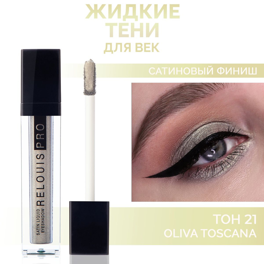 RELOUIS Тени для век жидкие сатиновые PRO Satin Liquid тон 21 #1