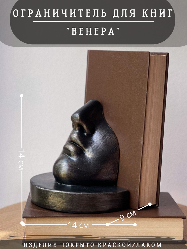 Ограничитель для книг "Венера" (1 шт.), букенд, гипс #1