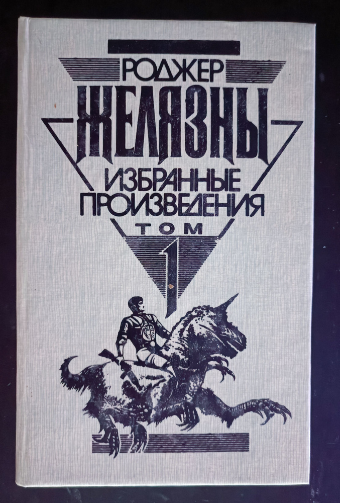 Роджер Желязны. Избранные произведения. Том 1 | Желязны Роджер  #1