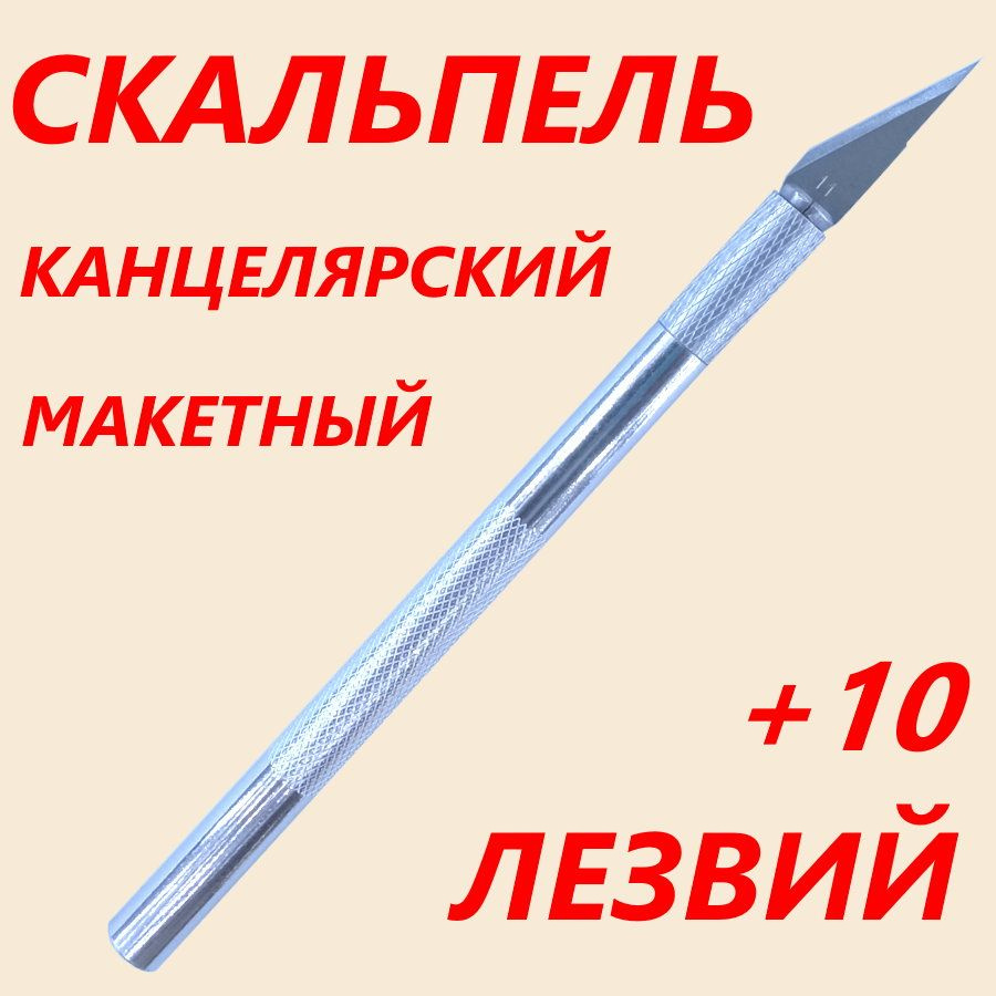 Нож канцелярский скальпель резак макетный модельный +10 лезв  #1