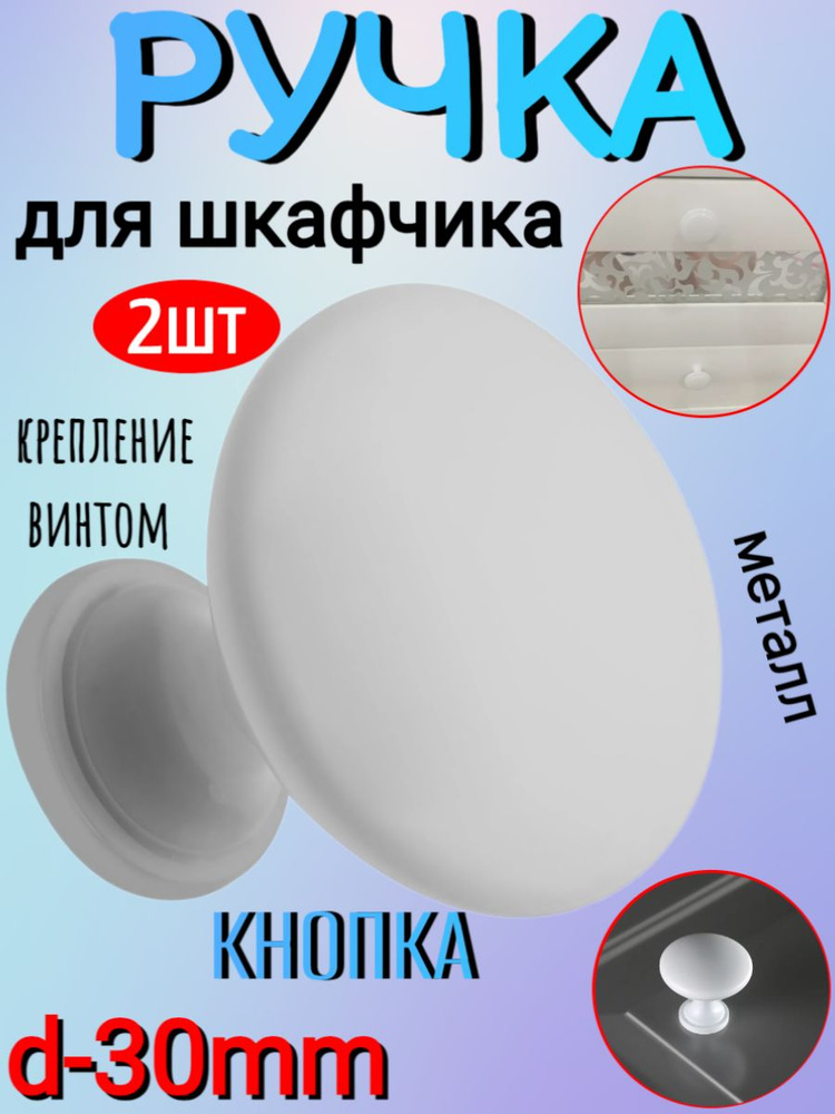 Ручка для шкафчика металлическая цвет белый d-30mm, 2 шт #1