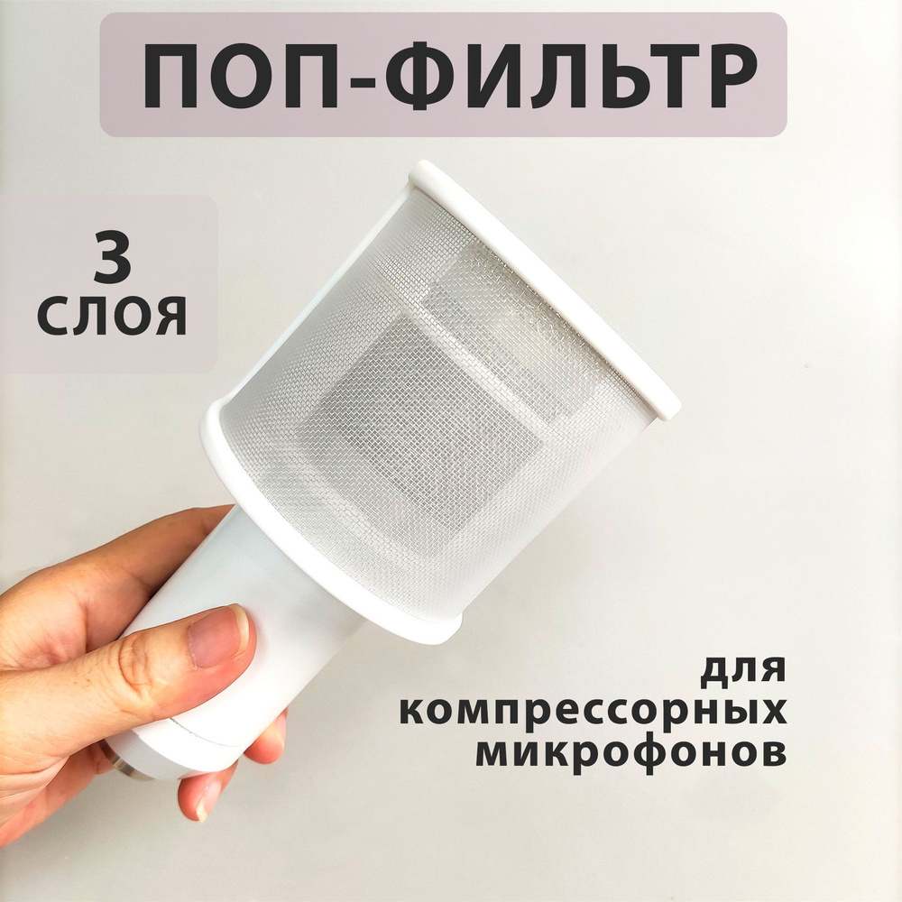 Поп-фильтр для конденсаторного микрофона трехслойный с металлической сеткой студийный  #1