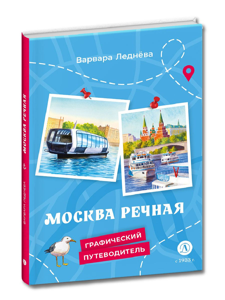 Леднева В.А. Москва речная Детская литература Детский путеводитель по Москве-реке | Леднёва Варвара Андреевна #1