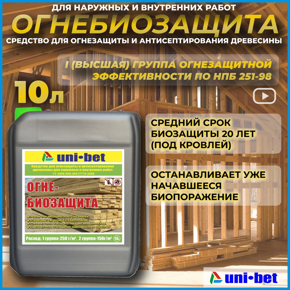 Огнебиозащита для дерева пропитка огнеупорная 10 л #1