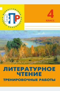 ВПР. Литературное чтение. 4 класс. Тренировочные работы #1