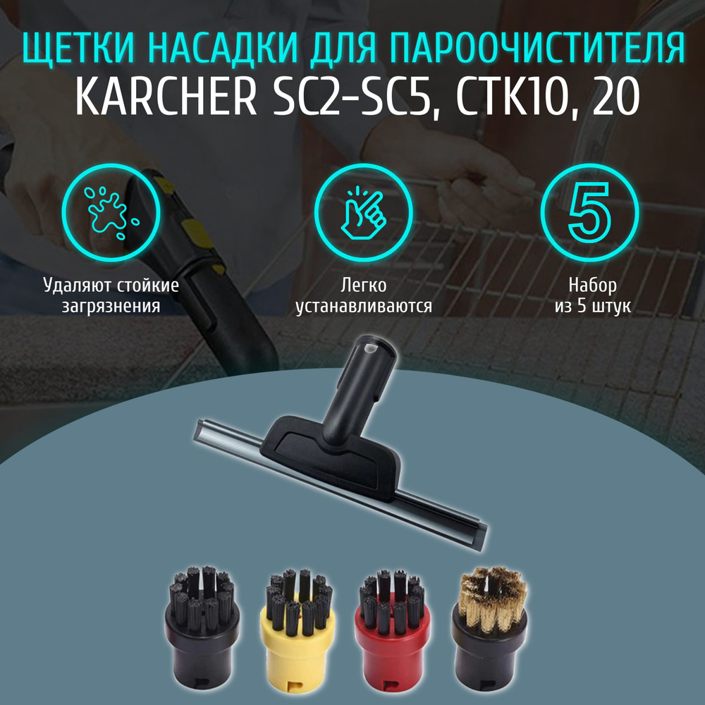 Щетки насадки для пароочистителя Karcher SC2, SC3, SC4, SC5, CTK10, CTK20 (комплект из 5 штук)  #1