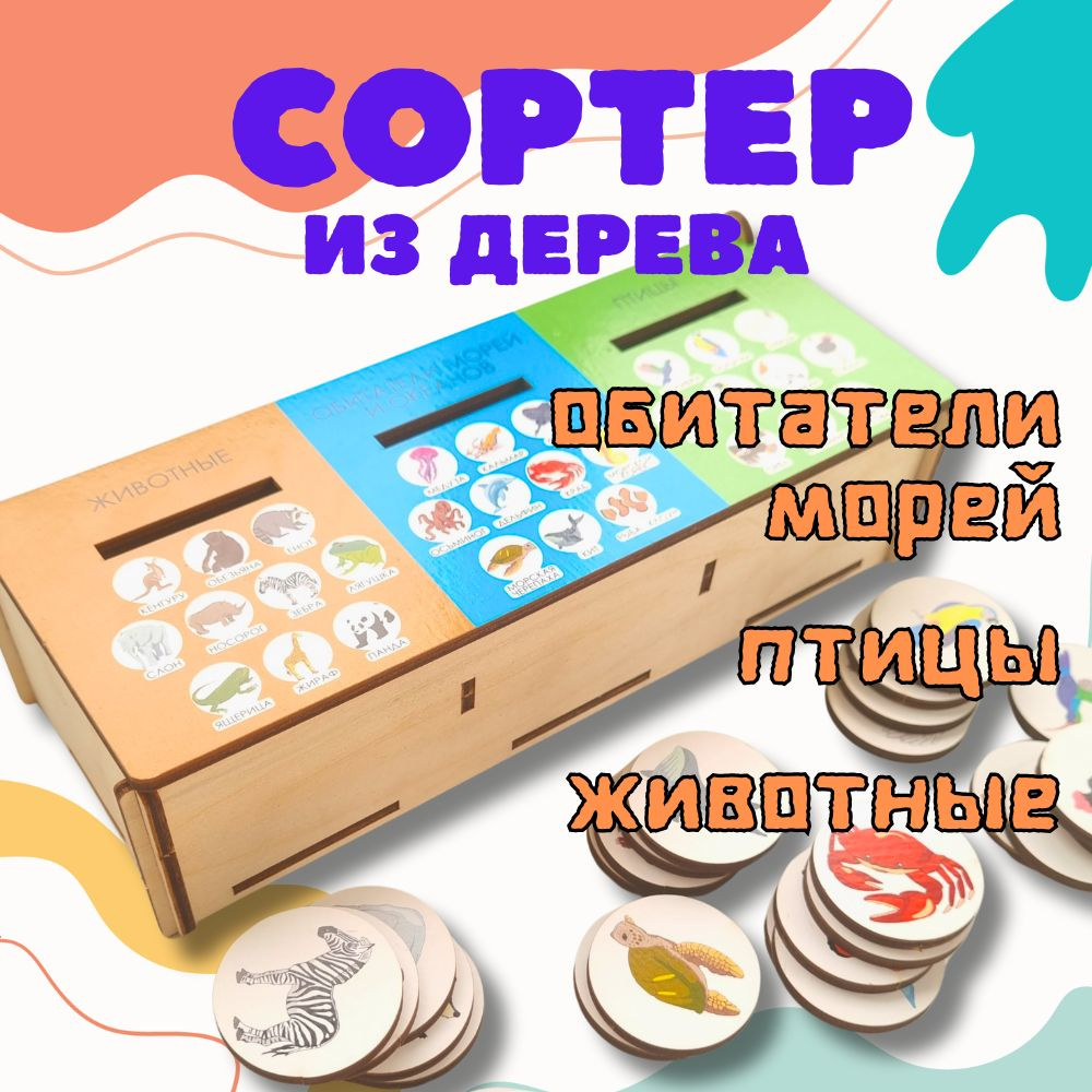 Деревянный сортер Сибирские игрушки "Обитатели морей, птицы, животные" головоломка для развития мелкой #1