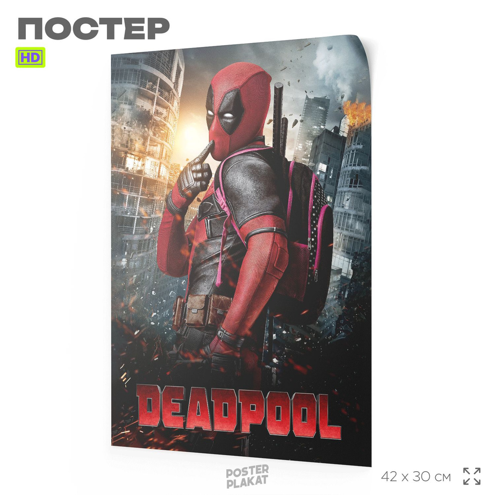 Постер на стену, с фильмом Deadpool, Дедпул, А3 (420х297 мм), ПОСТЕР ПЛАКАТ  #1