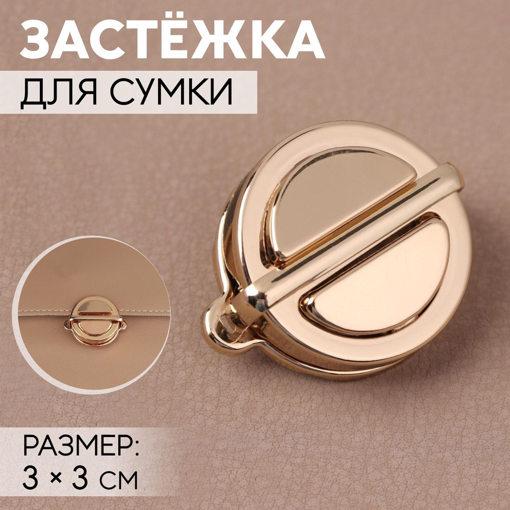 Застёжка для сумки, 3 * 3 см, цвет золотой #1