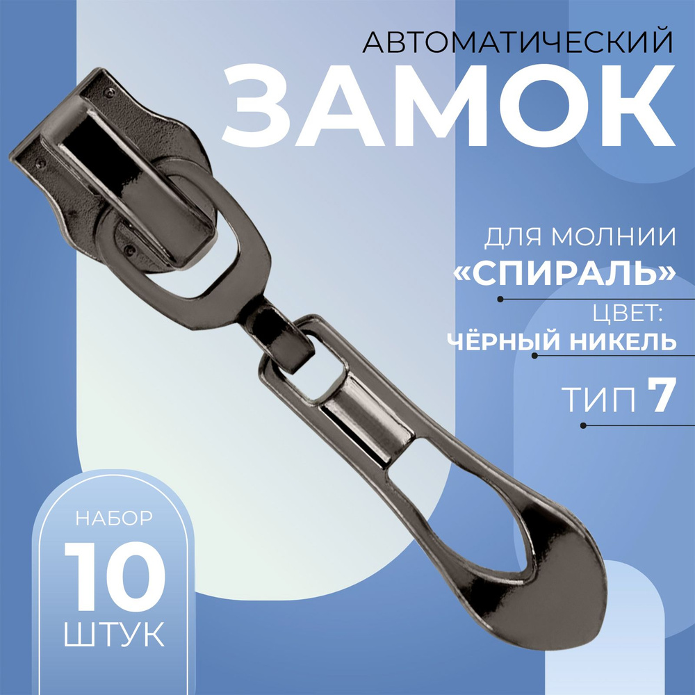 Замок автоматический для молнии Спираль, №7, декоративный "Винтаж", 10 шт  #1